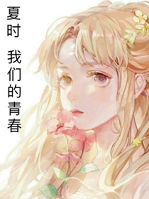 夏时.我们的青春