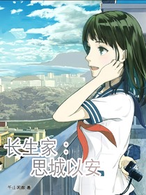 长生家：思城以安