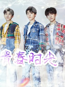 青春时光1