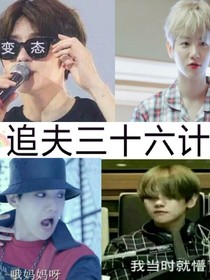 边伯贤：追夫三十六计