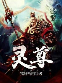 灵之尊