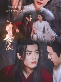 陈情令：缘生梦-d679