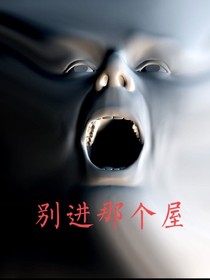 别进那个屋