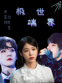 极端世界