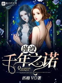 谨遵千年之诺