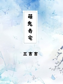萌鬼奇宅
