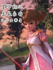 星学院之蔷薇永存