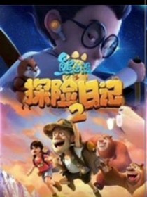 熊出沒之探探日記6