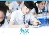 少年派之迟来的爱情
