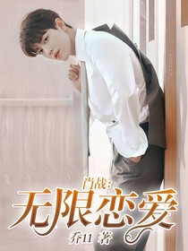 肖战:无限恋爱