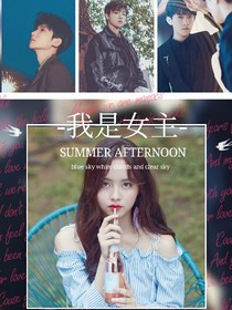 -我是女主-