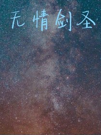 无情剑圣之划破这天踏破这地