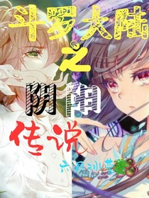 斗1之陰陽(yáng)傳說