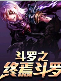斗罗之终焉斗罗