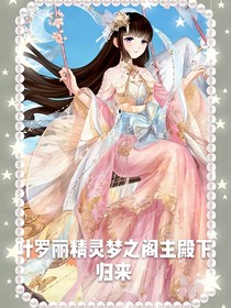 叶罗丽精灵梦之阁主殿下归来