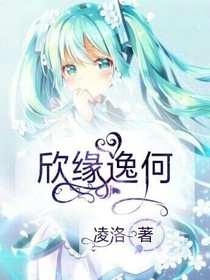 欣缘逸何（停更中）-d147