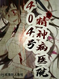 404号精神病医院