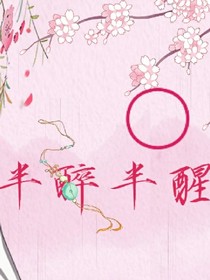半醉半醒