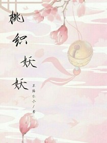 桃织妖妖