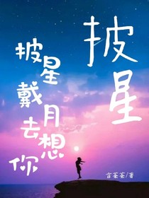 披星