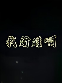 无常好难