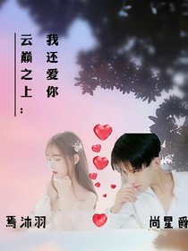 云巔之上:我還愛(ài)你