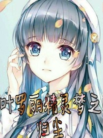 叶罗丽精灵梦之归尘