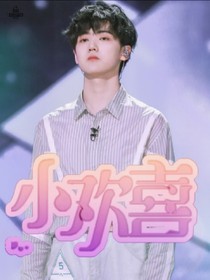 小歡喜-天才少女