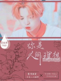 黄明昊：你是人间理想-d109