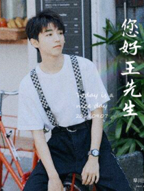 您好，王先生