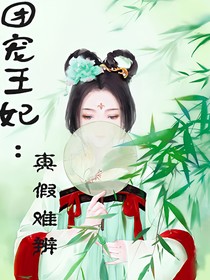 团宠王妃:真假难辨