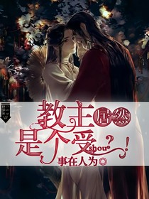 教主总是在撩我