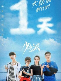 少年派之甜甜的恋爱（也有虐）第三季