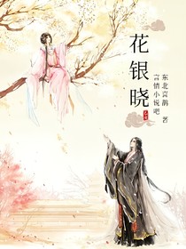 花銀曉