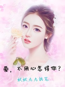 愛，不用心怎得你？
