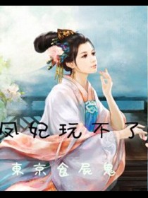 鳳妃玩不了