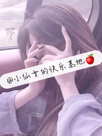 小仙女的快乐基地