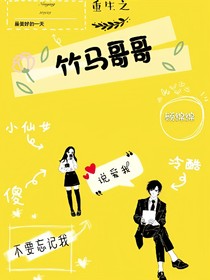 重生之竹馬哥哥