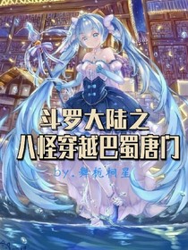斗1：八怪穿越巴蜀唐门