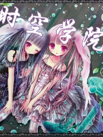 時空學院一時間的秘密