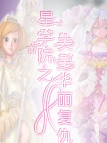 星学院之美星华丽复仇