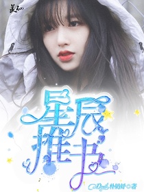 星辰.推书