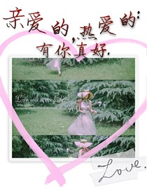 亲爱的，热爱的.有你真好