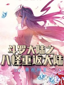 斗罗之八怪重返大陆