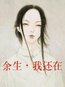 余生，我还在