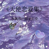天使恋爱集