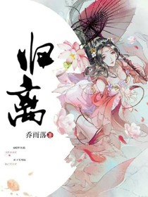 重生之归离