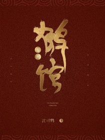 春熙鹤馆