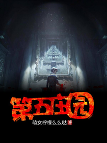 第五庄园--迷雾的轮回