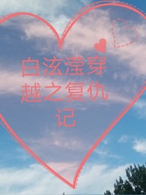 白泫瀅穿越記